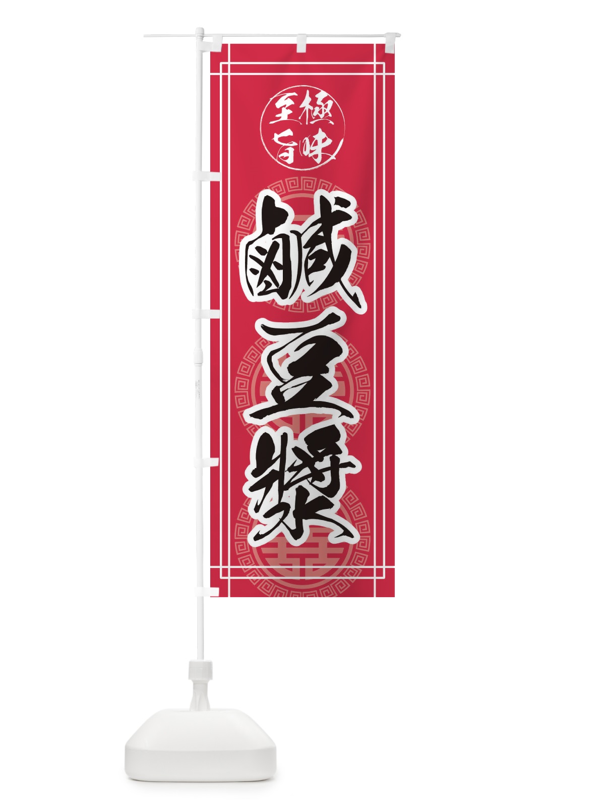 のぼり 鹹豆漿 のぼり旗 E3KA(デザイン【C】)