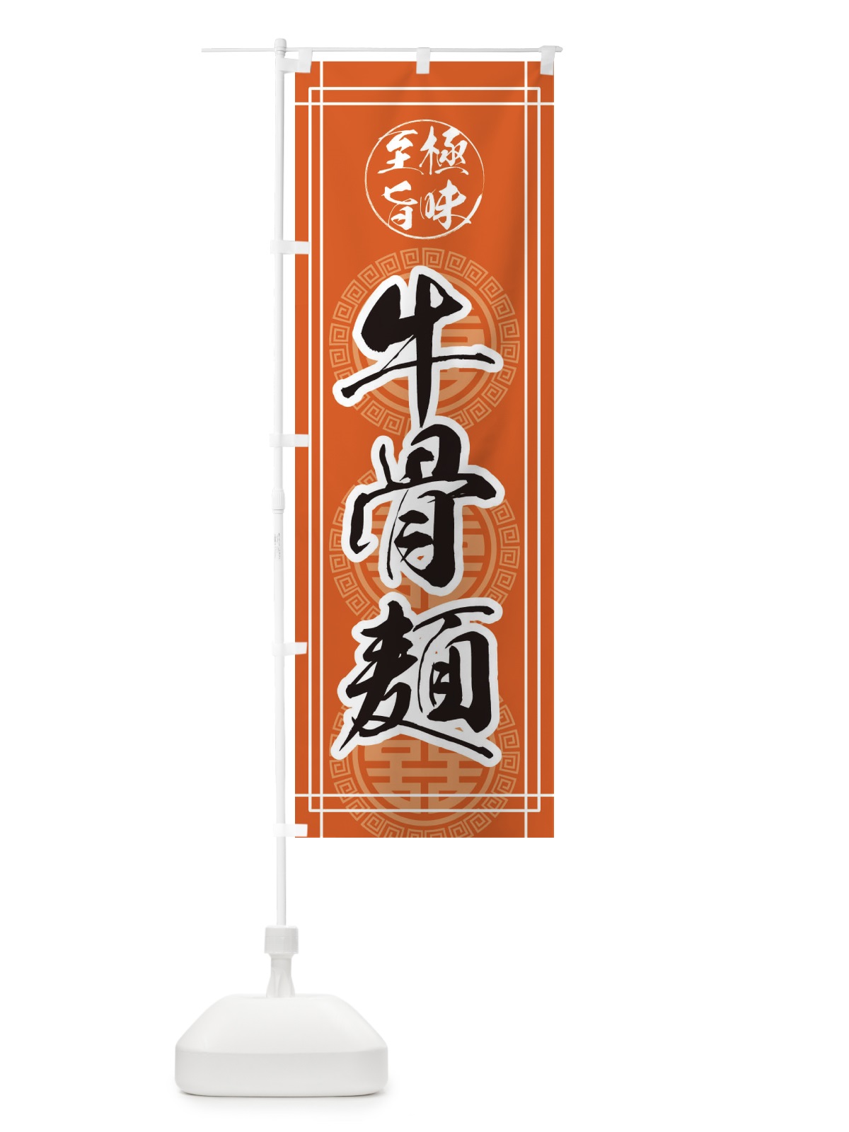 のぼり 牛骨麺 のぼり旗 E3KE(デザイン【B】)