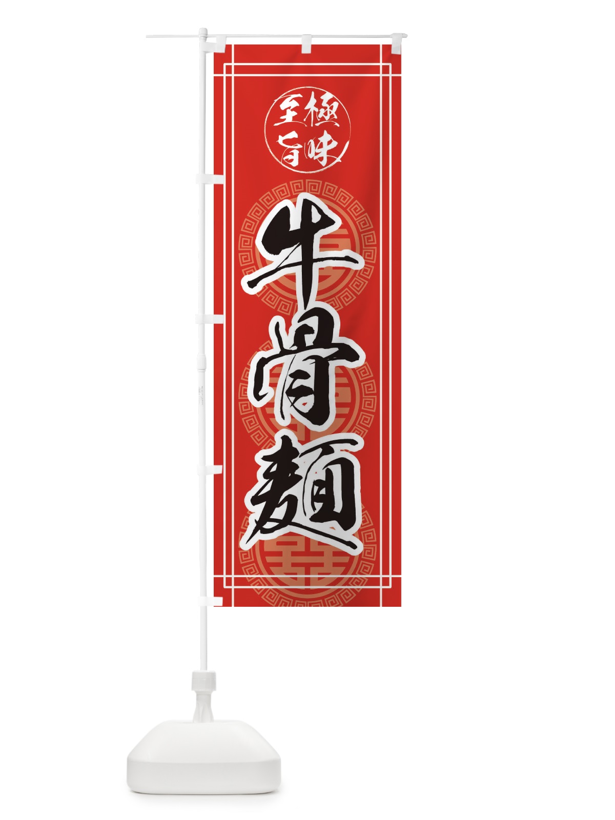 のぼり 牛骨麺 のぼり旗 E3KE(デザイン【C】)