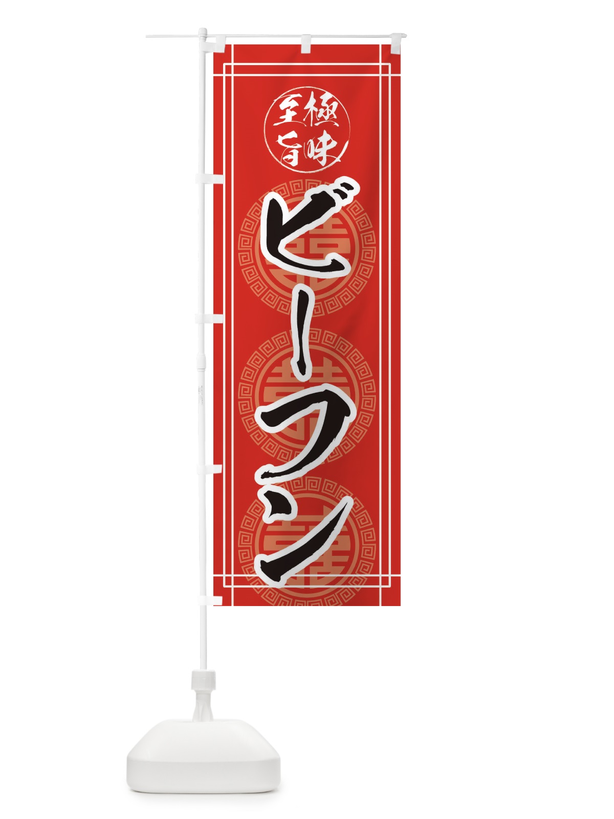 のぼり ビーフン のぼり旗 E3KF(デザイン【A】)