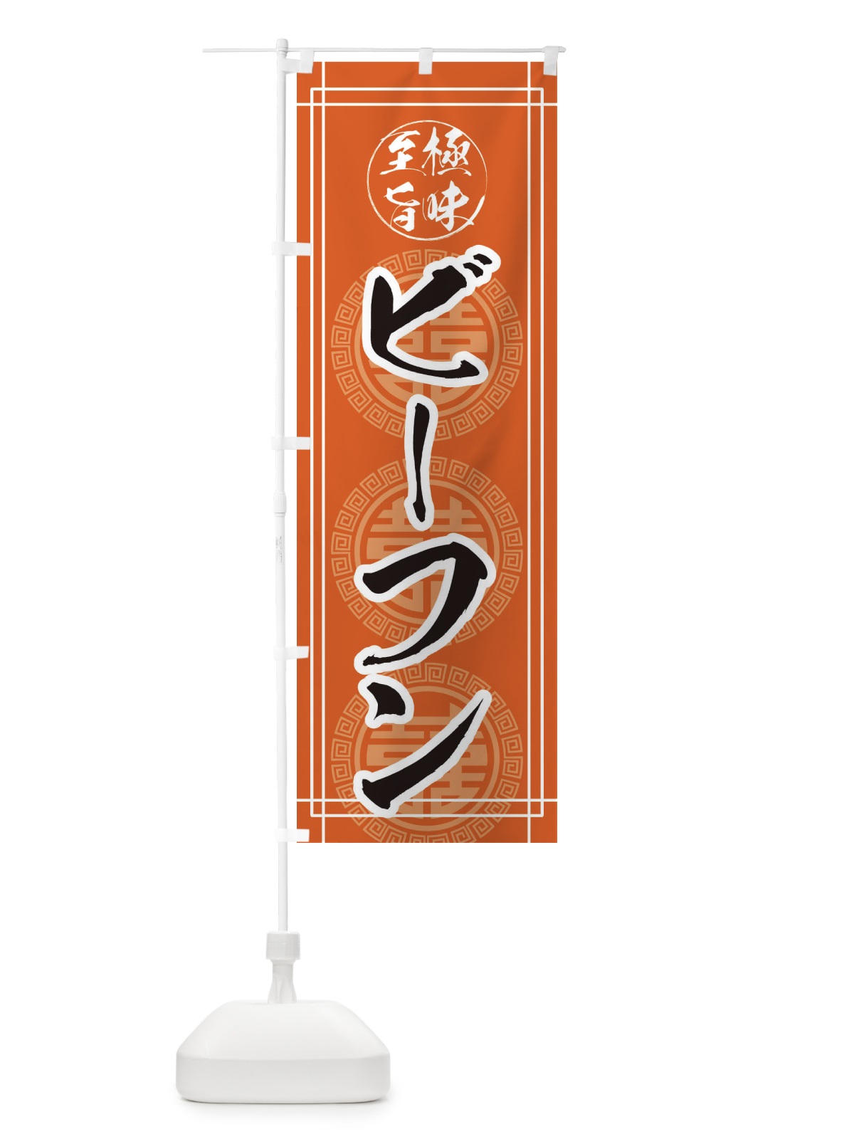 のぼり ビーフン のぼり旗 E3KF(デザイン【B】)