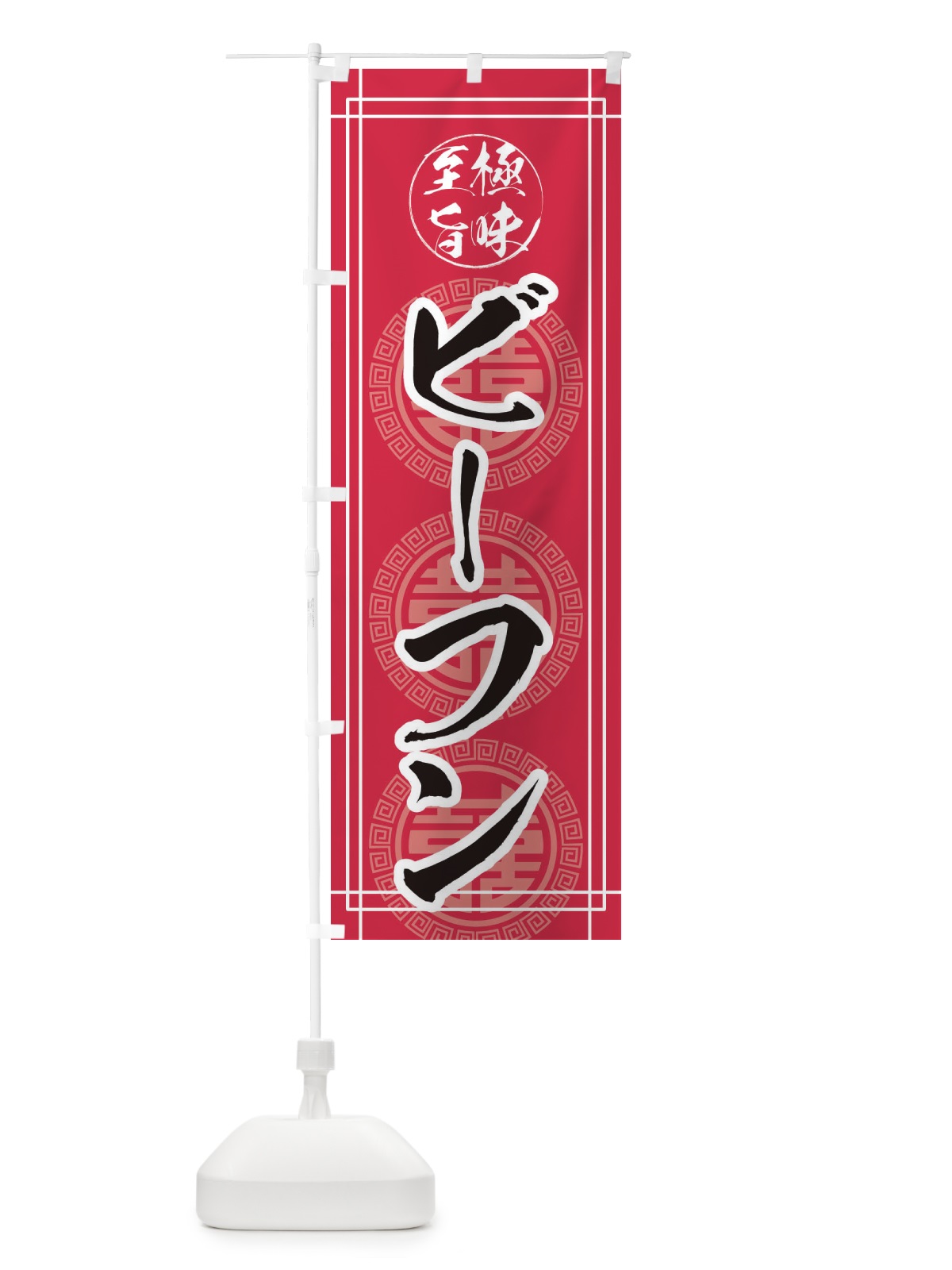 のぼり ビーフン のぼり旗 E3KF(デザイン【C】)
