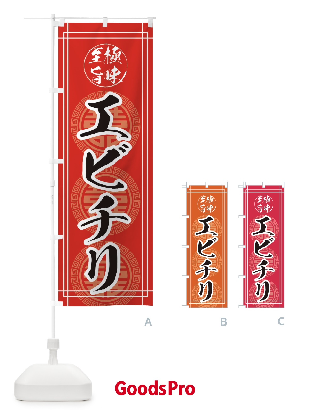 のぼり エビチリ のぼり旗 E3KG