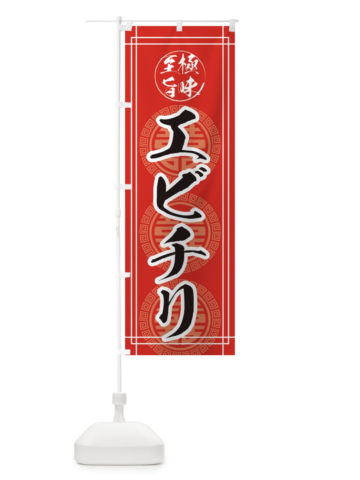 のぼり エビチリ のぼり旗 E3KG(デザイン【A】)