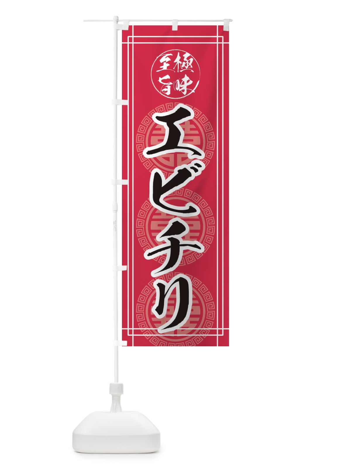 のぼり エビチリ のぼり旗 E3KG(デザイン【C】)
