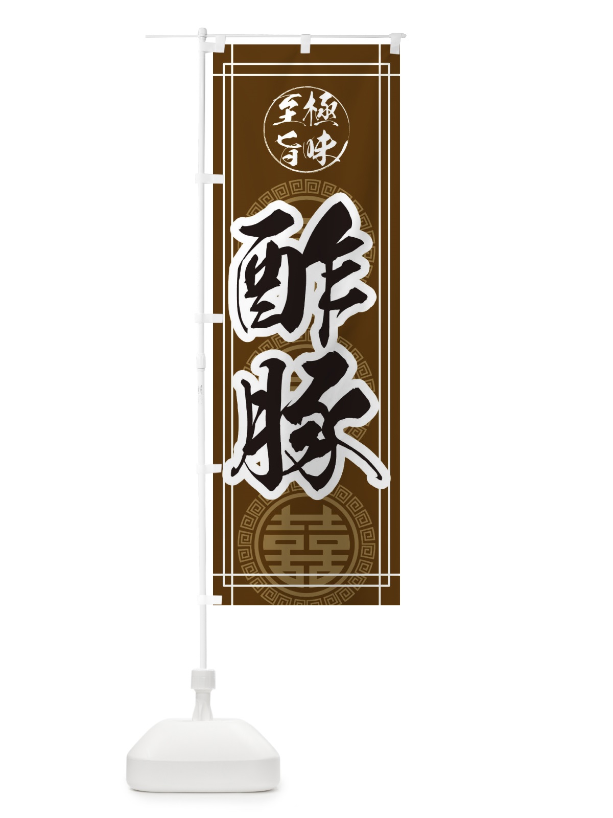 のぼり 酢豚 のぼり旗 E3KJ(デザイン【A】)