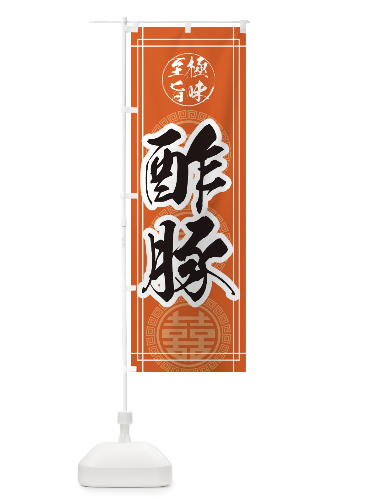 のぼり 酢豚 のぼり旗 E3KJ(デザイン【B】)