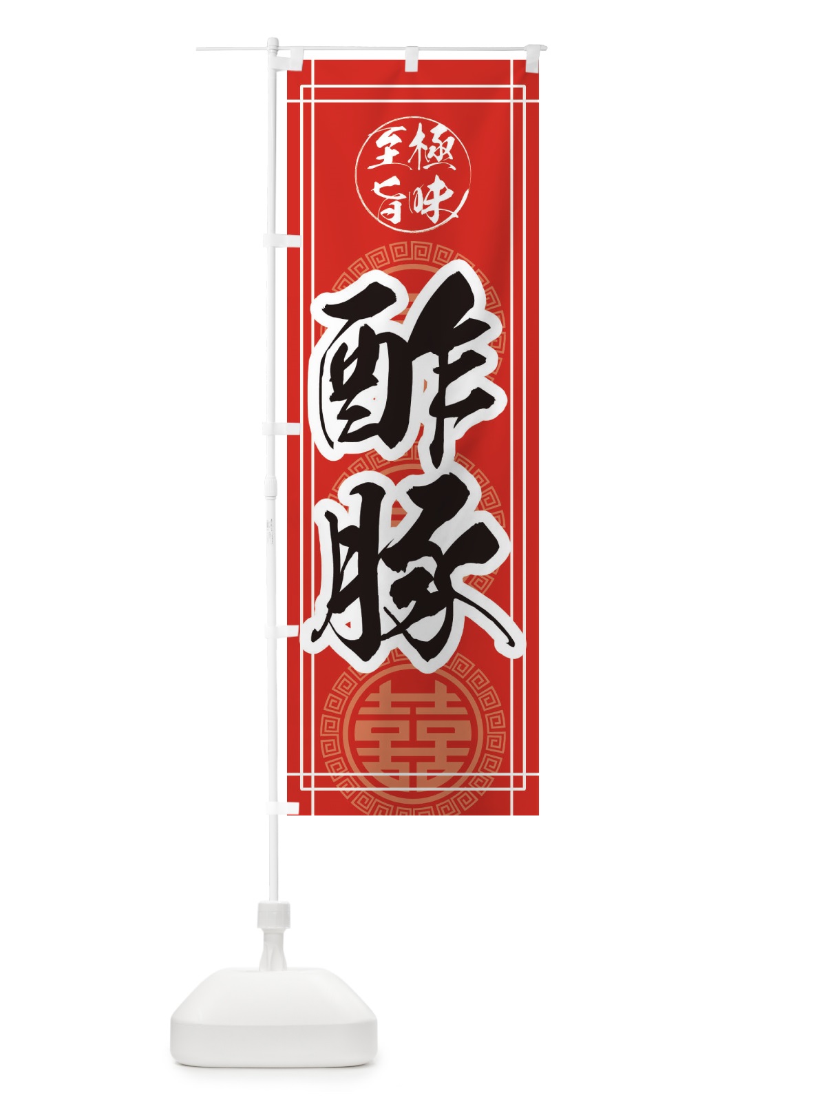 のぼり 酢豚 のぼり旗 E3KJ(デザイン【C】)