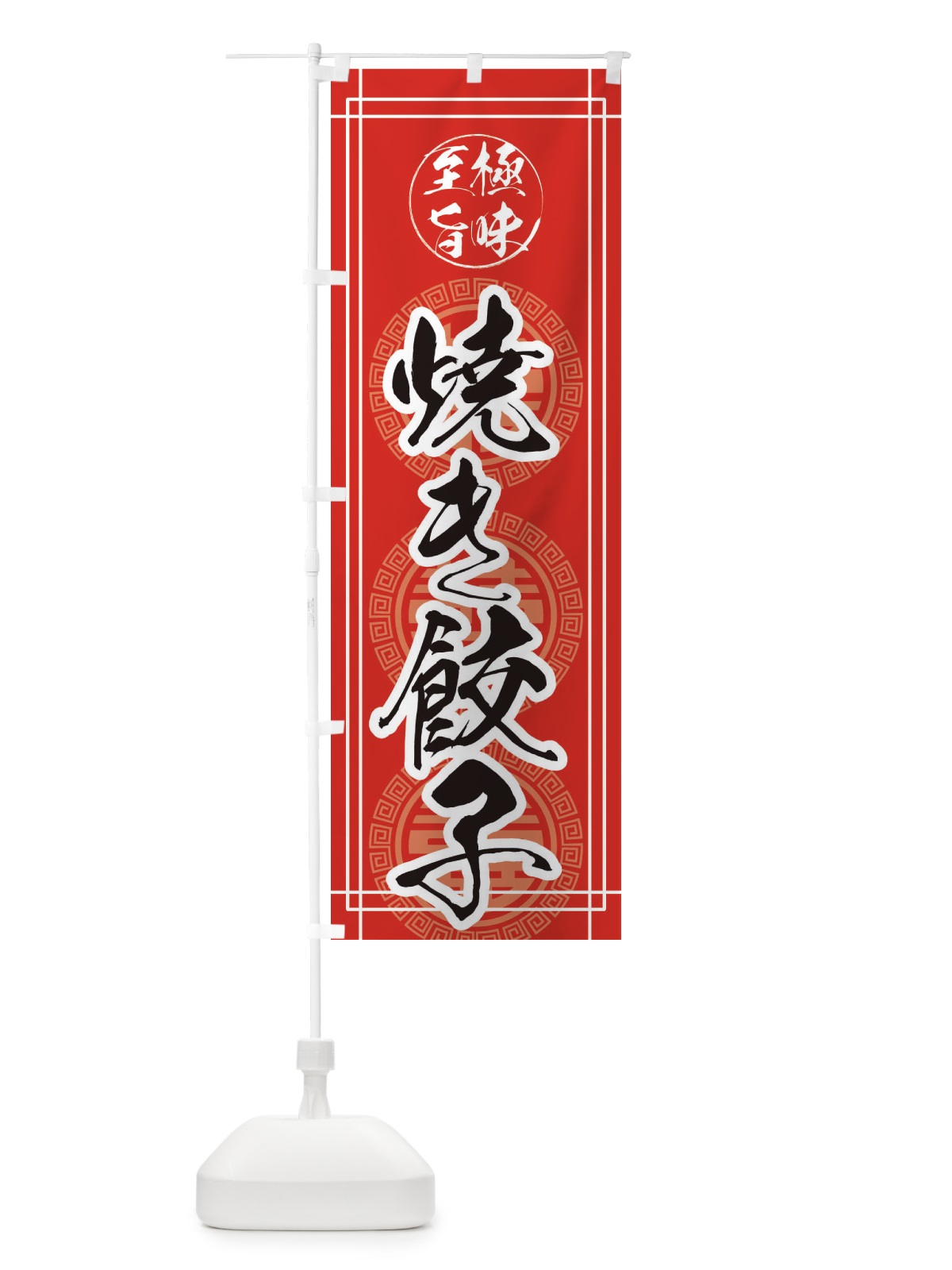 のぼり 焼き餃子 のぼり旗 E3KK(デザイン【A】)