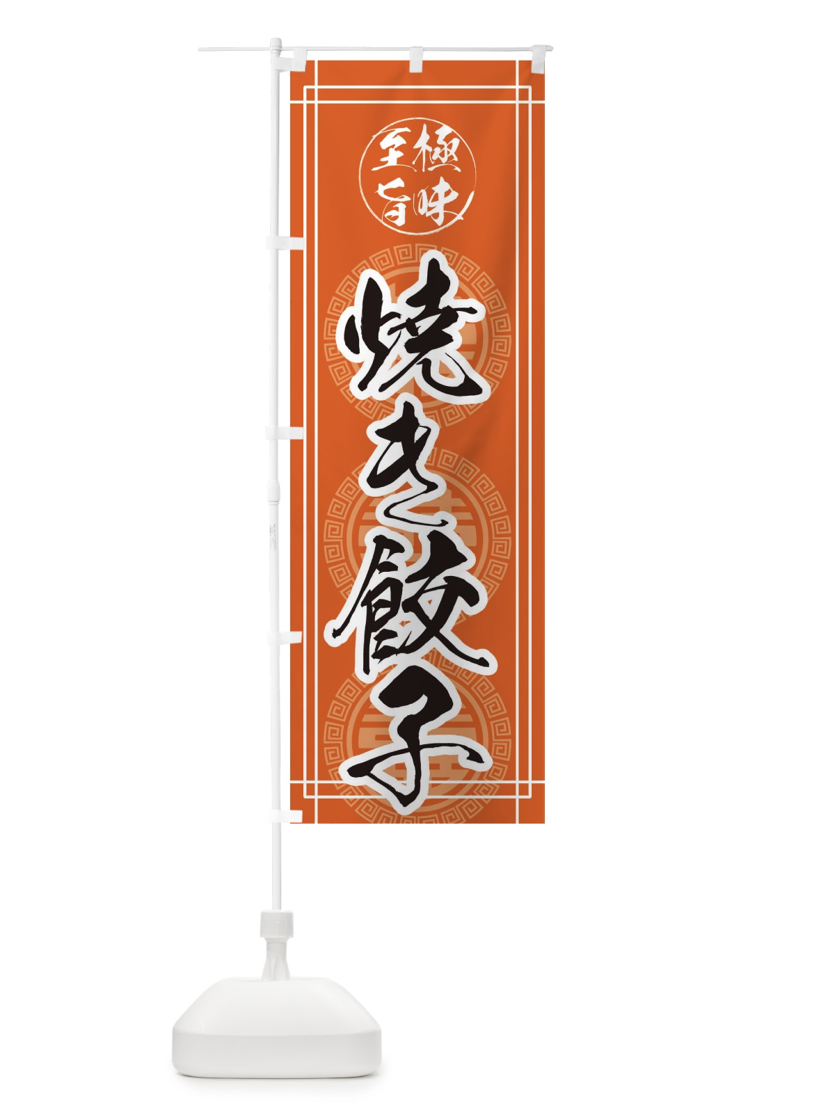 のぼり 焼き餃子 のぼり旗 E3KK(デザイン【B】)