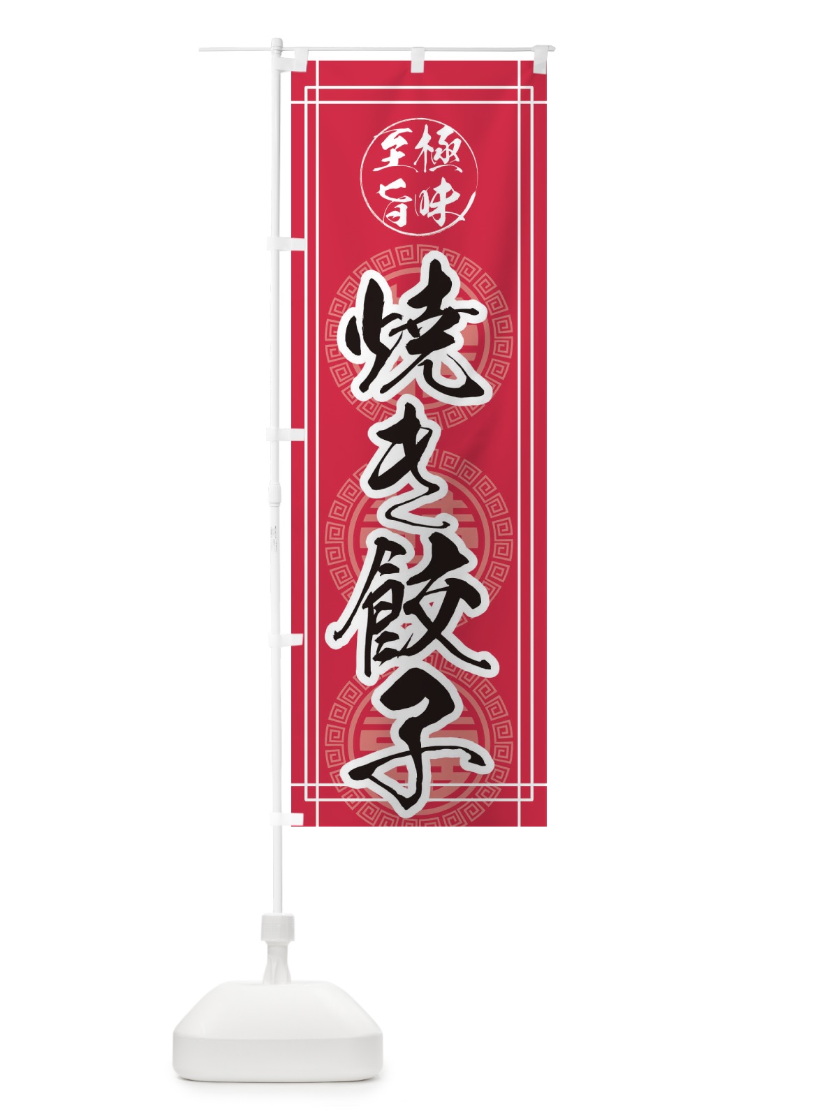 のぼり 焼き餃子 のぼり旗 E3KK(デザイン【C】)