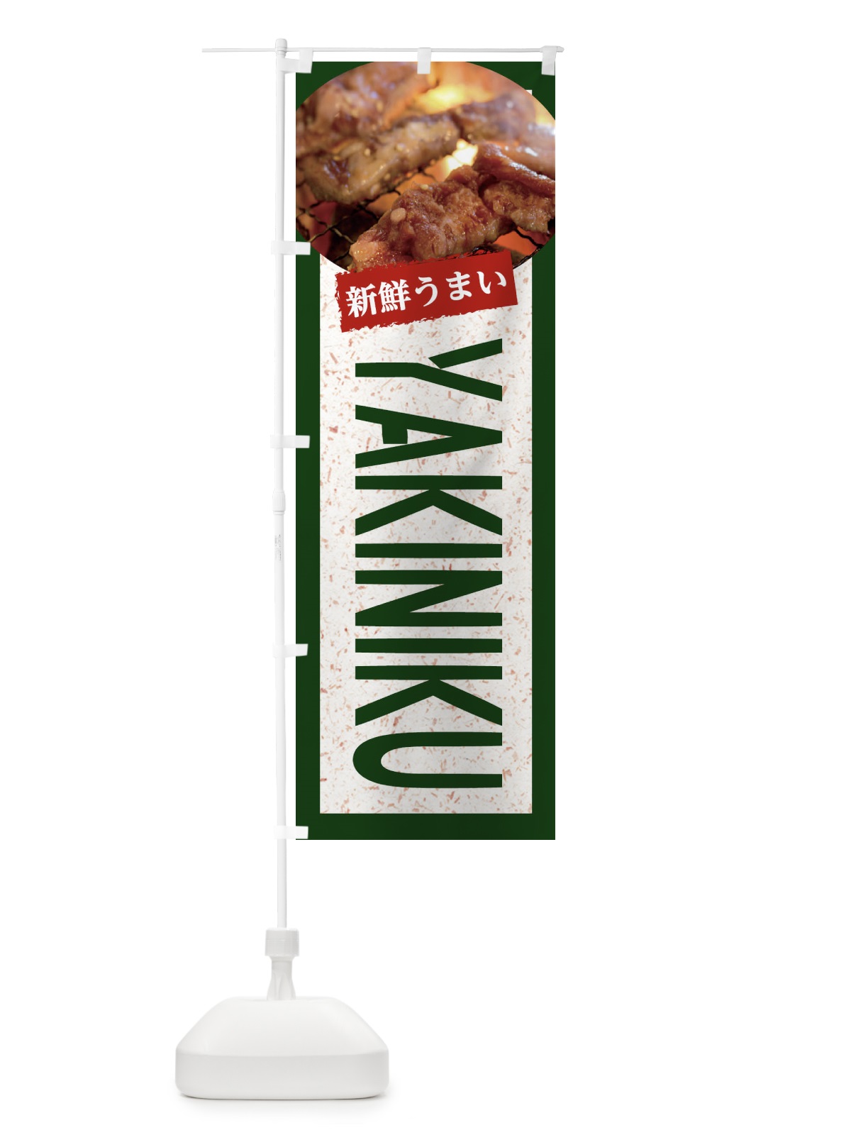 のぼり YAKINIKU のぼり旗 E3KS(デザイン【B】)