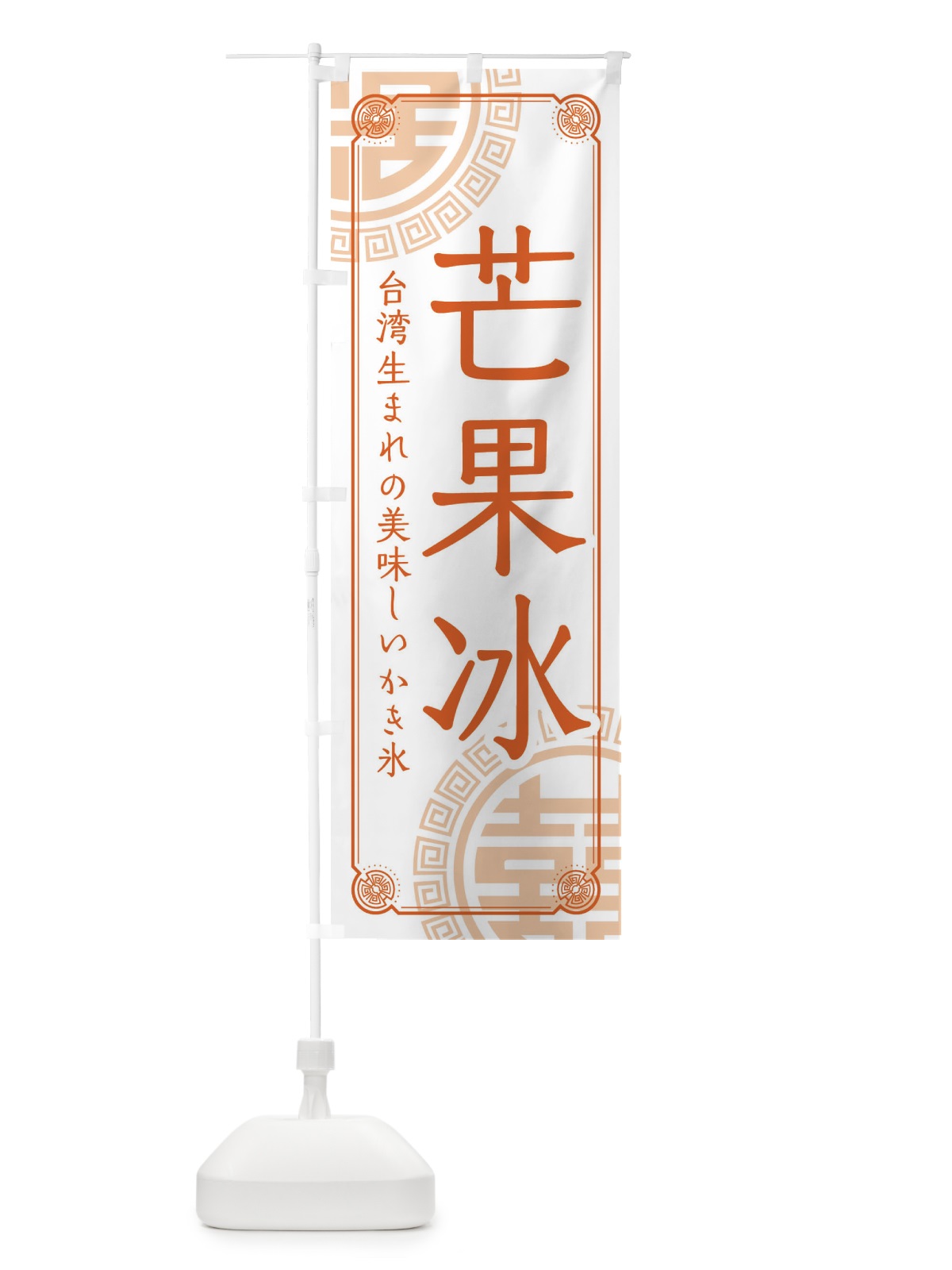 のぼり 芒果冰 のぼり旗 E3KT(デザイン【A】)