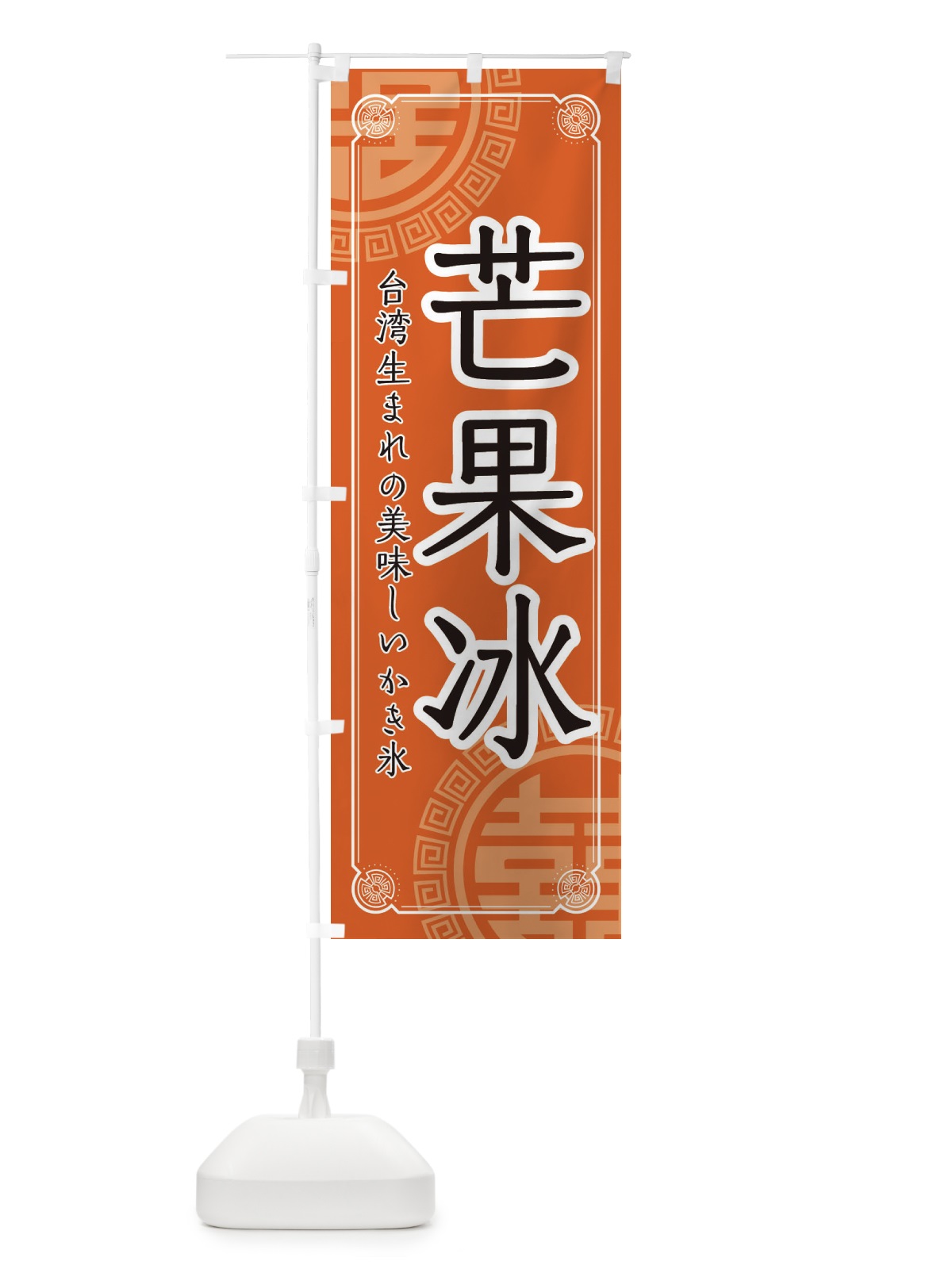 のぼり 芒果冰 のぼり旗 E3KT(デザイン【B】)