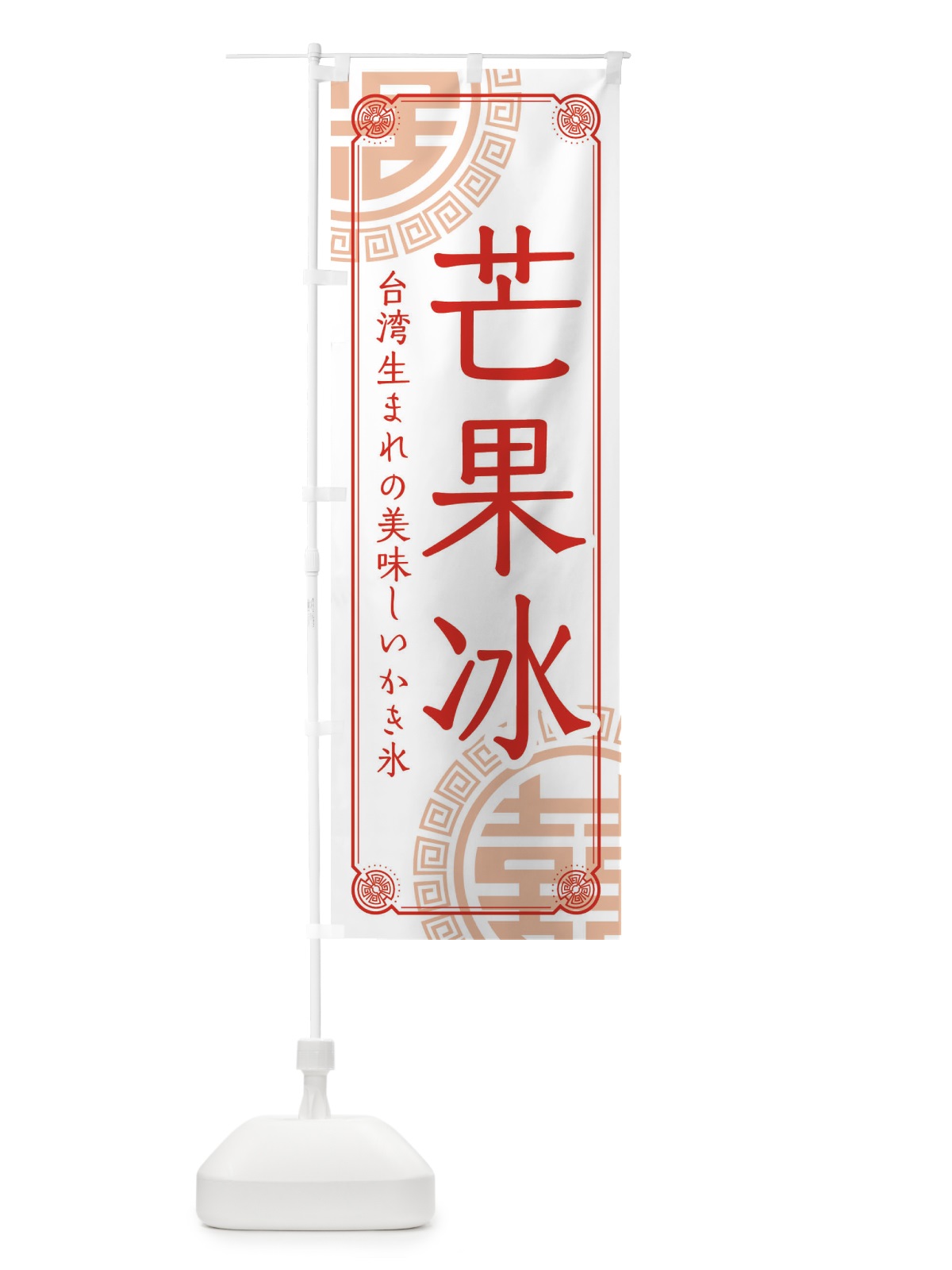 のぼり 芒果冰 のぼり旗 E3KT(デザイン【C】)