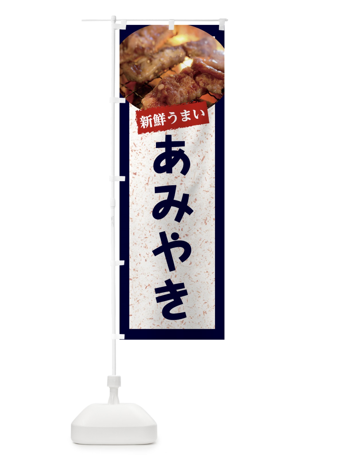 のぼり あみやき のぼり旗 E3KU(デザイン【A】)