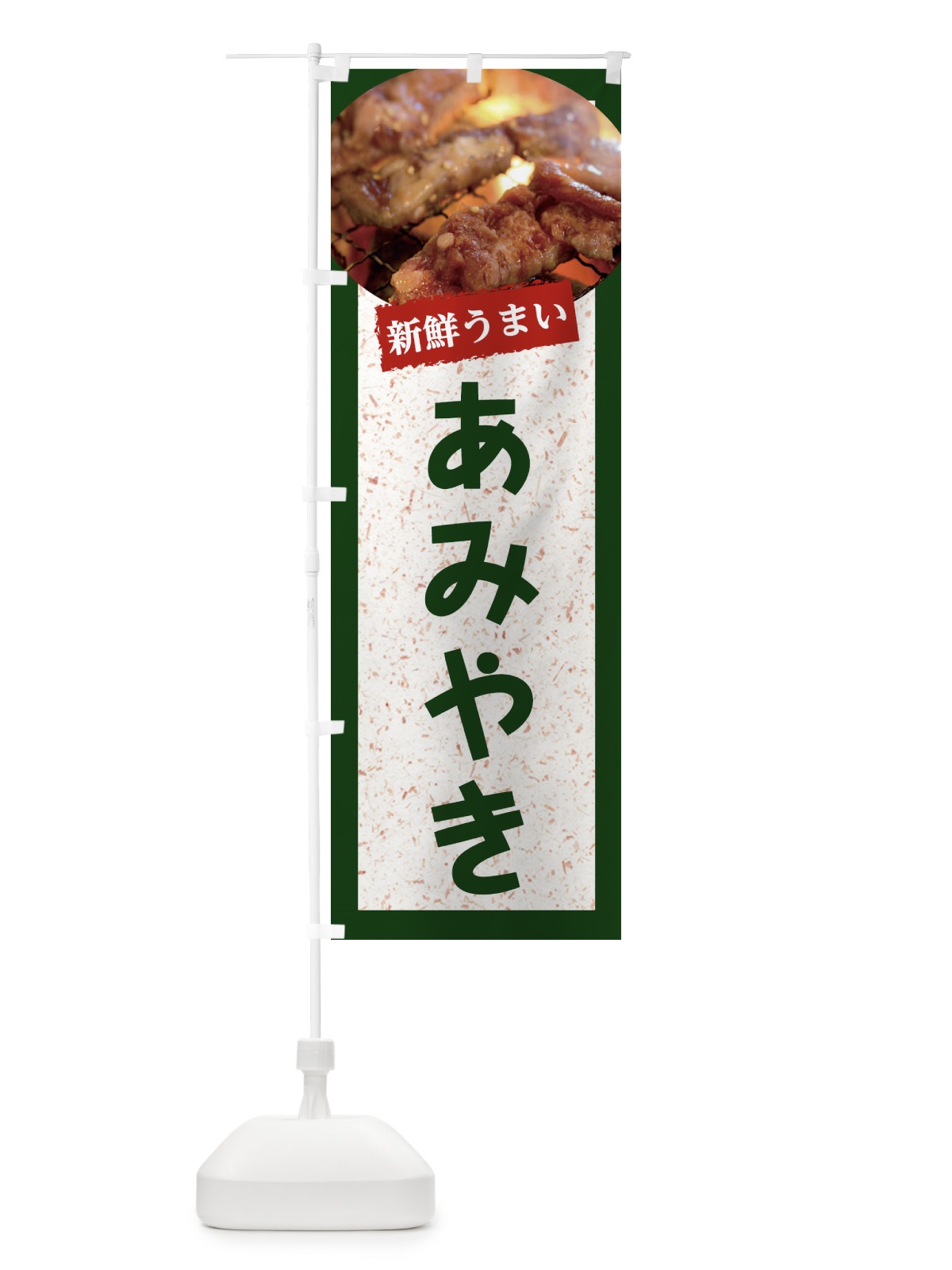 のぼり あみやき のぼり旗 E3KU(デザイン【B】)