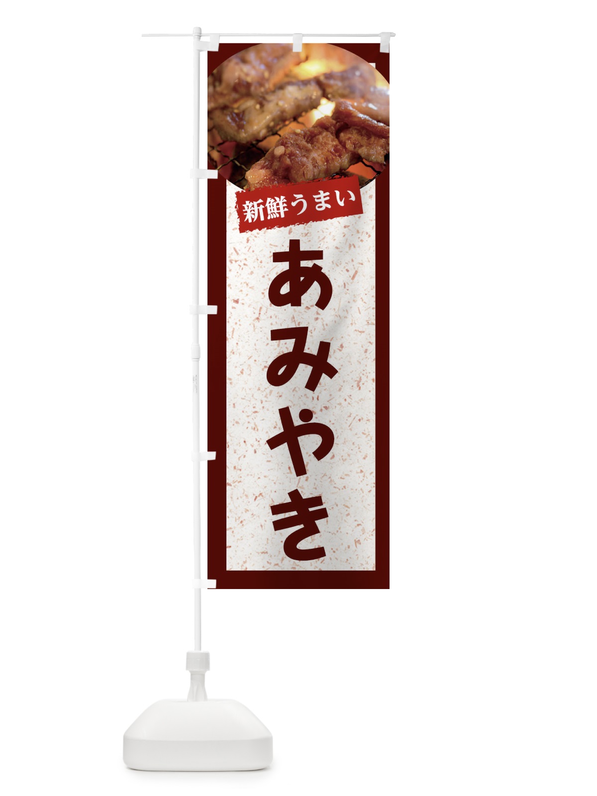 のぼり あみやき のぼり旗 E3KU(デザイン【C】)
