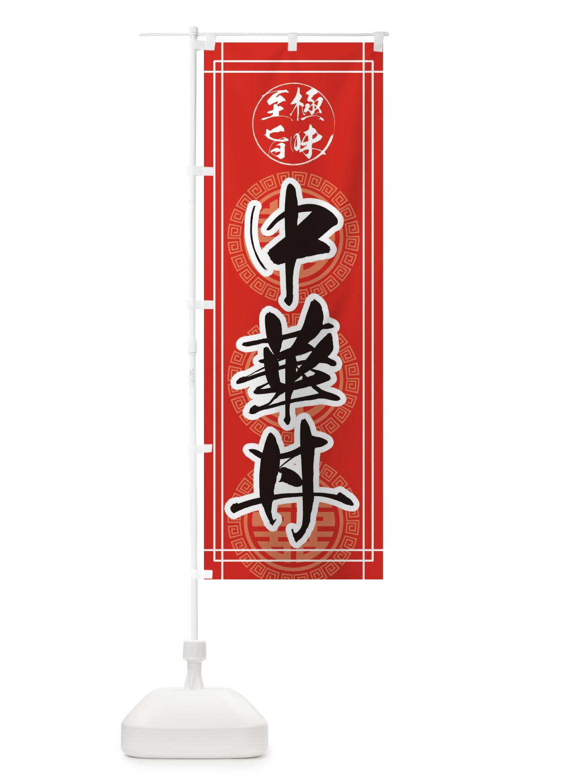のぼり 中華丼 のぼり旗 E3KW(デザイン【A】)