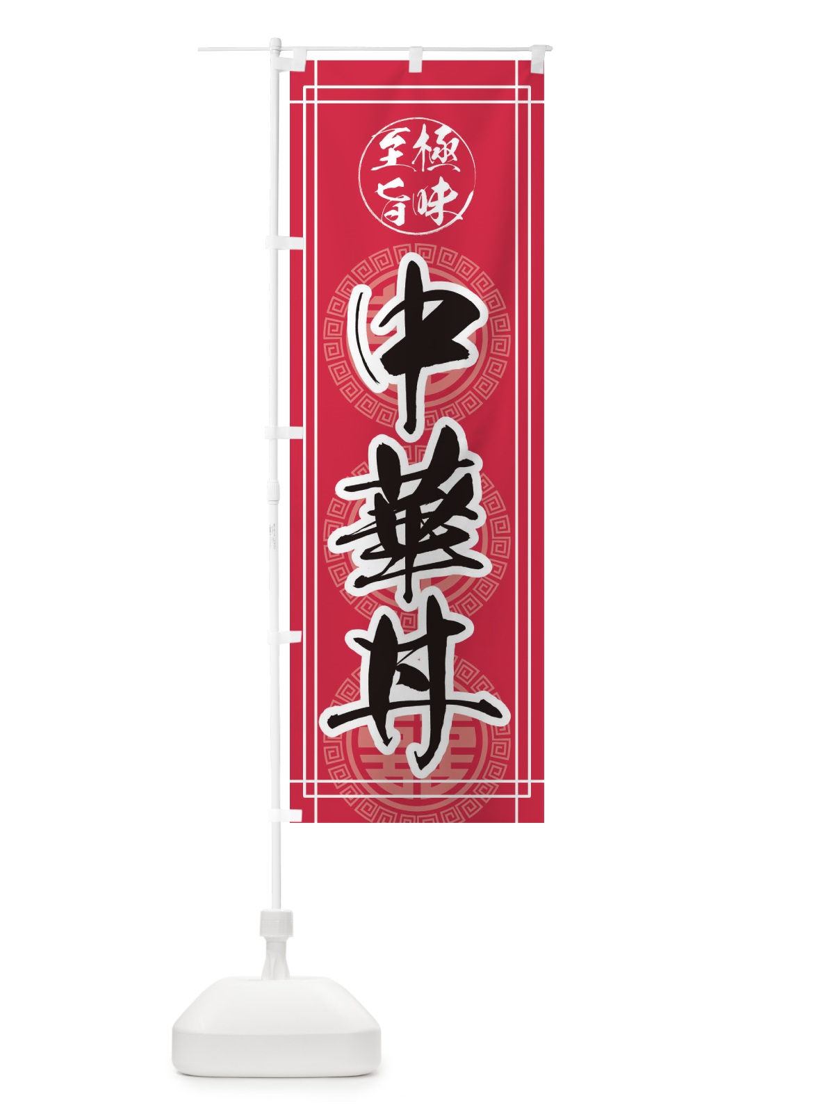 のぼり 中華丼 のぼり旗 E3KW(デザイン【C】)