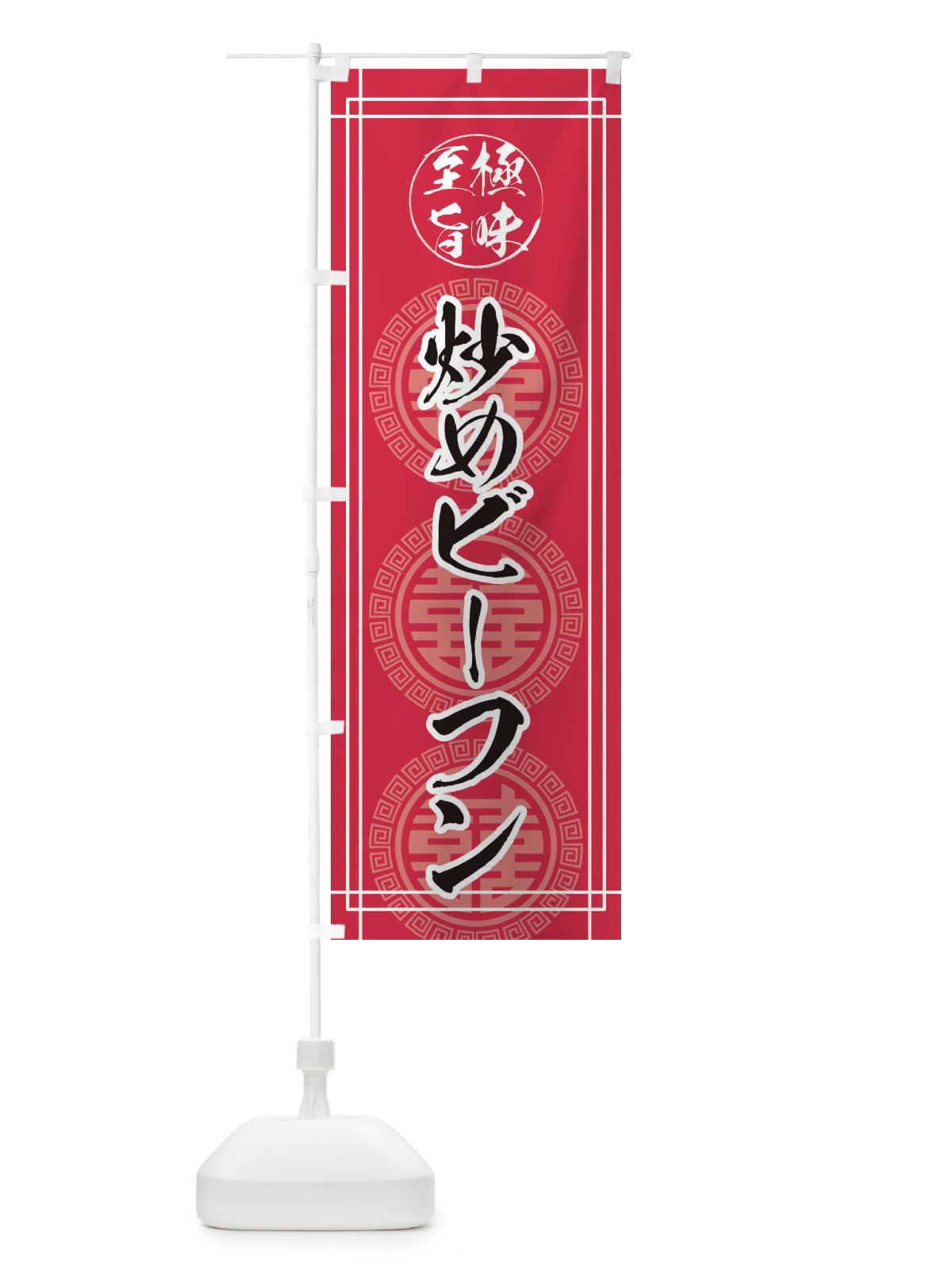 のぼり 炒めビーフン のぼり旗 E3KX(デザイン【C】)