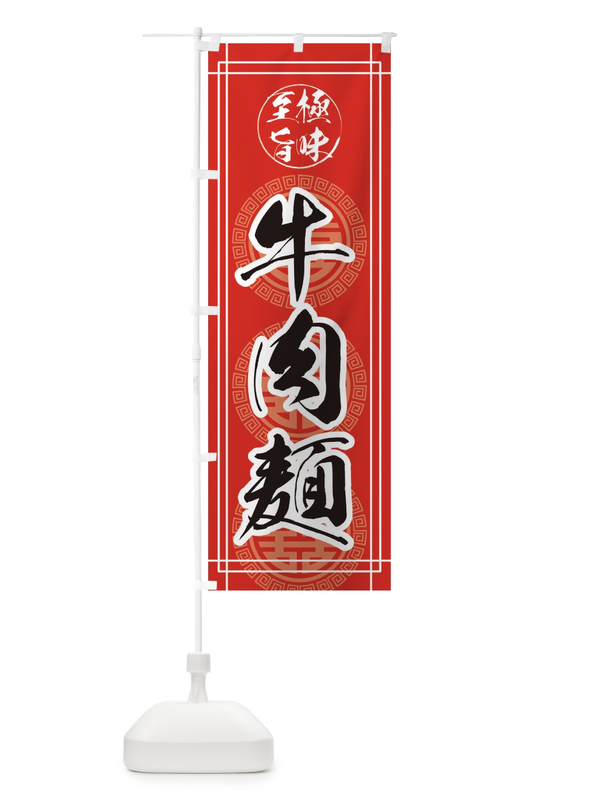 のぼり 牛肉麺 のぼり旗 E3KY(デザイン【C】)
