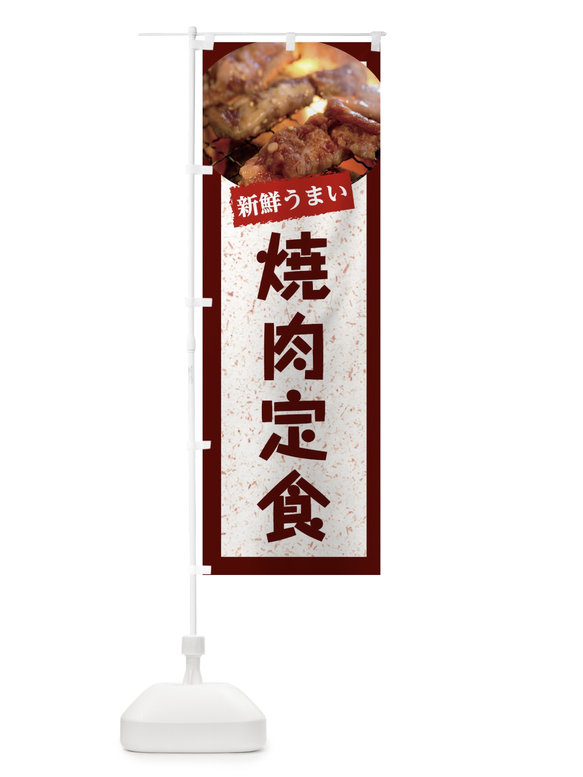 のぼり 焼肉定食 のぼり旗 E3L0(デザイン【C】)