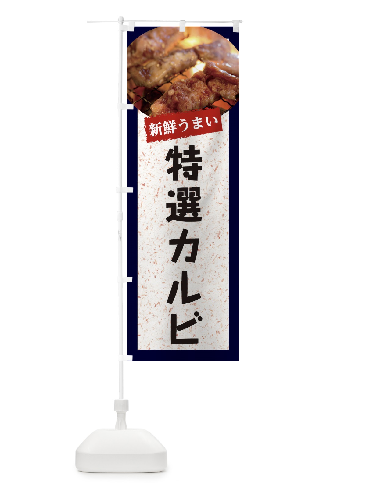 のぼり 特選カルビ のぼり旗 E3L2(デザイン【A】)