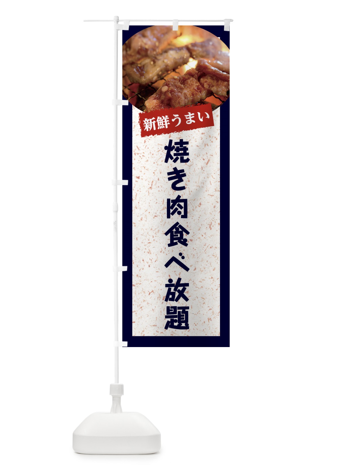のぼり 焼き肉食べ放題 のぼり旗 E3L4(デザイン【A】)