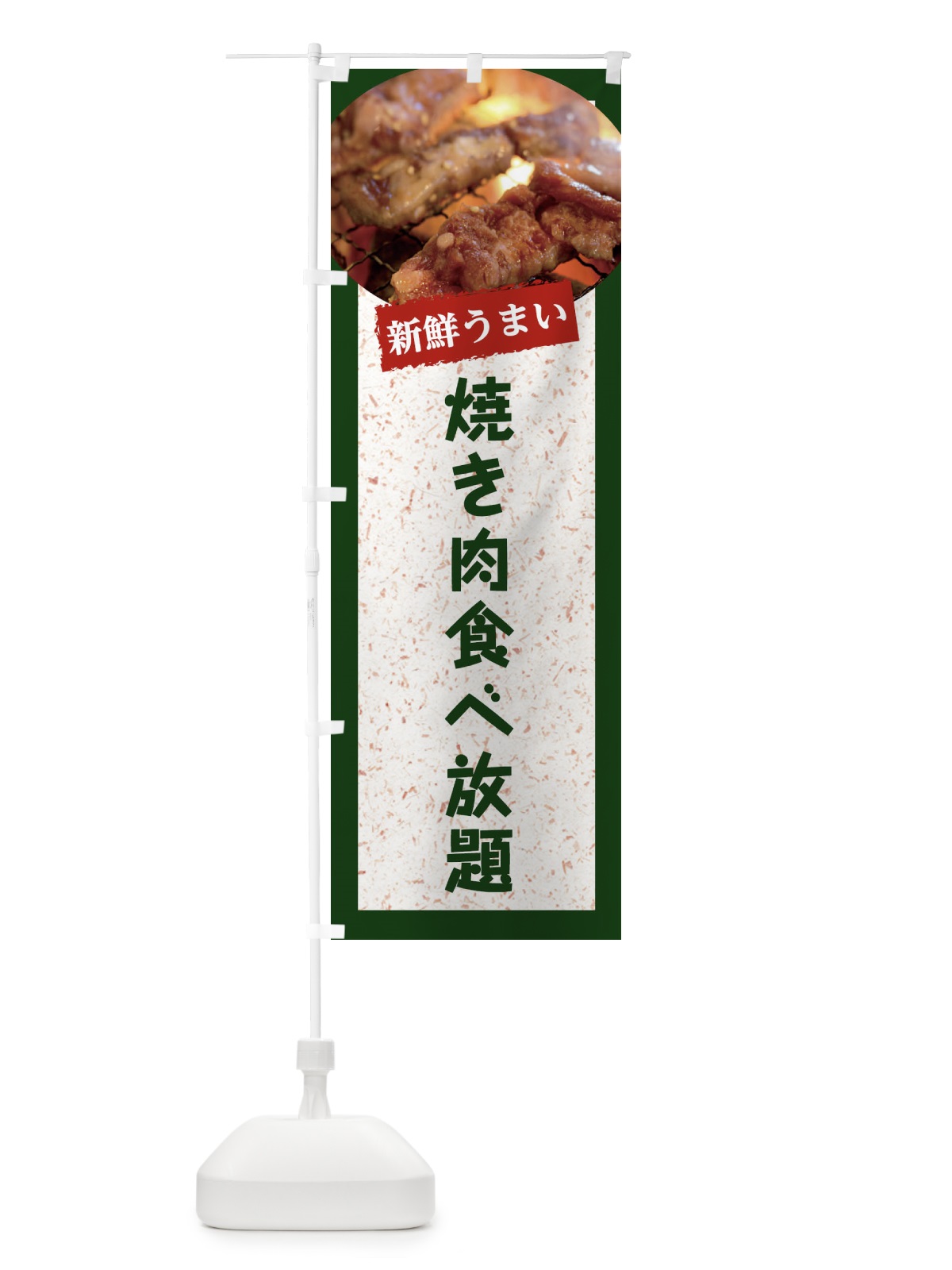 のぼり 焼き肉食べ放題 のぼり旗 E3L4(デザイン【B】)