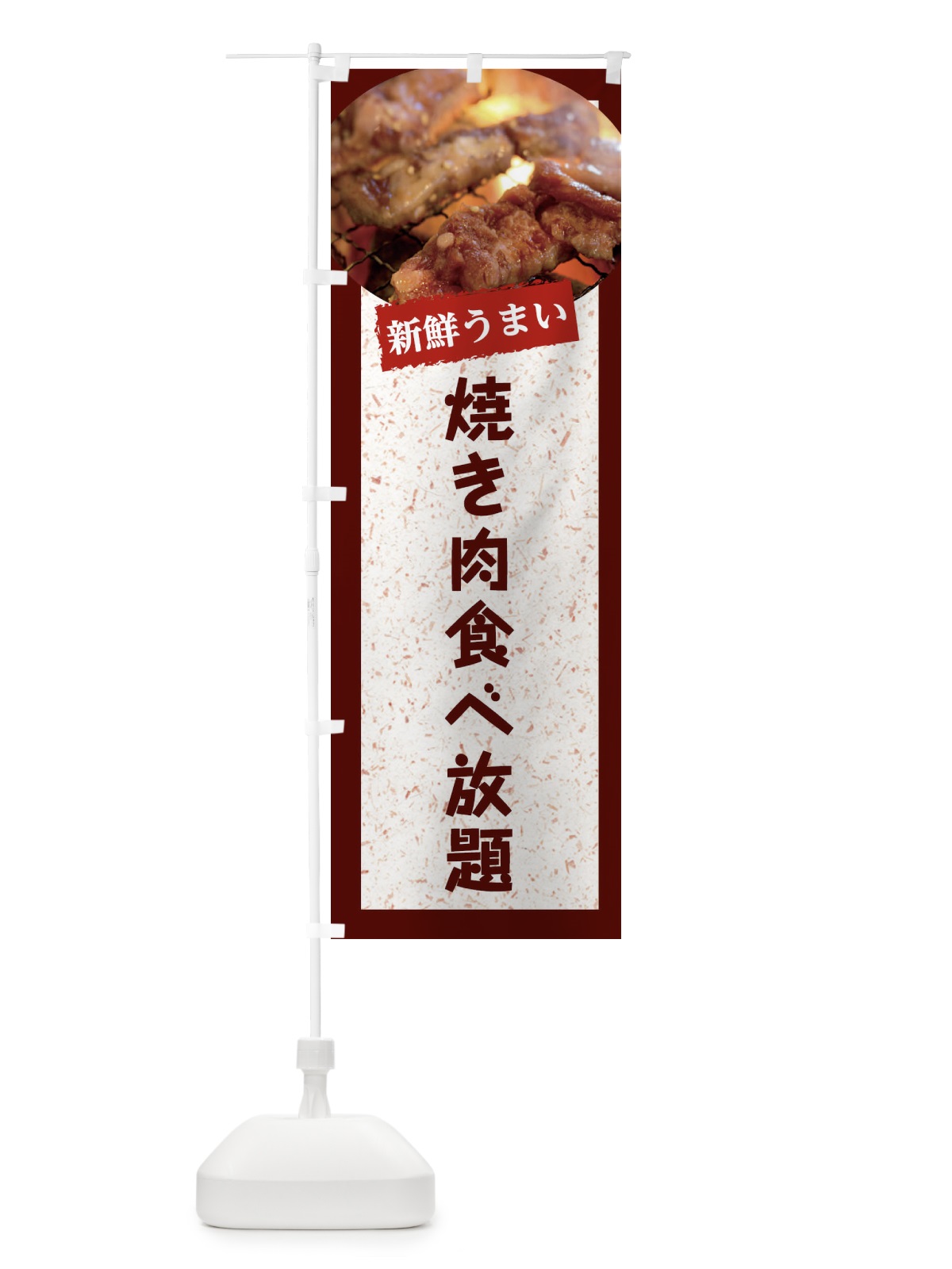 のぼり 焼き肉食べ放題 のぼり旗 E3L4(デザイン【C】)