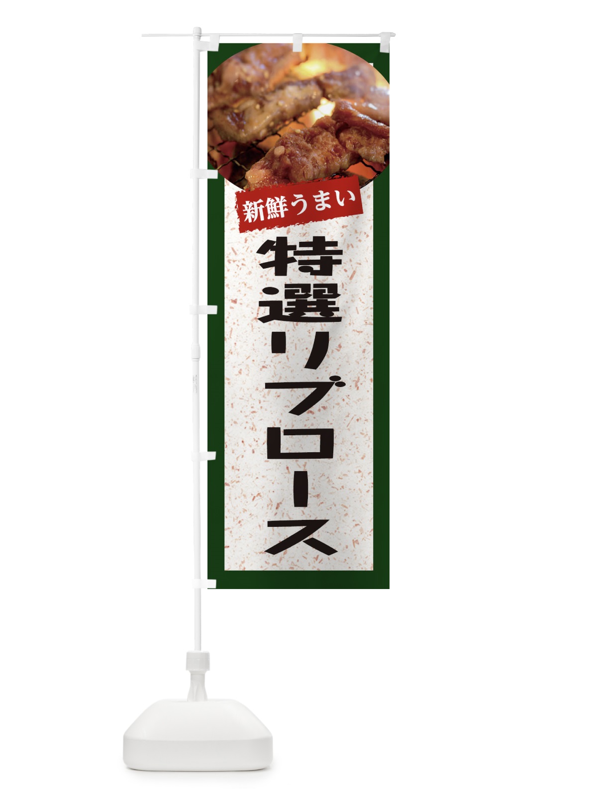 のぼり 特選リブロース のぼり旗 E3L5(デザイン【B】)