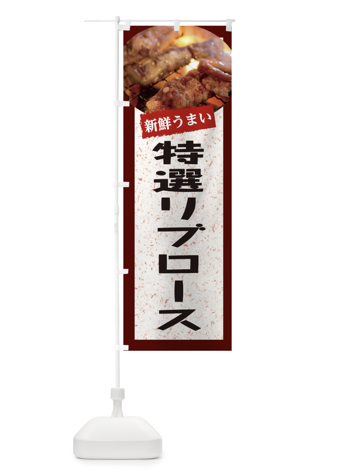 のぼり 特選リブロース のぼり旗 E3L5(デザイン【C】)