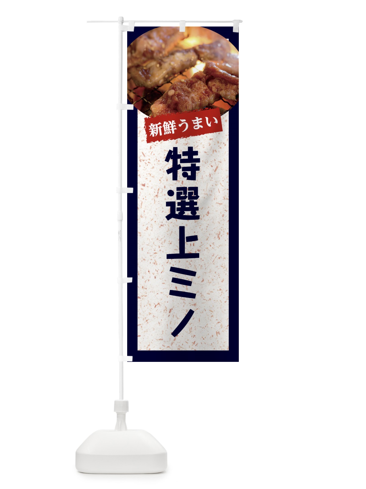 のぼり 特選上ミノ のぼり旗 E3L6(デザイン【A】)