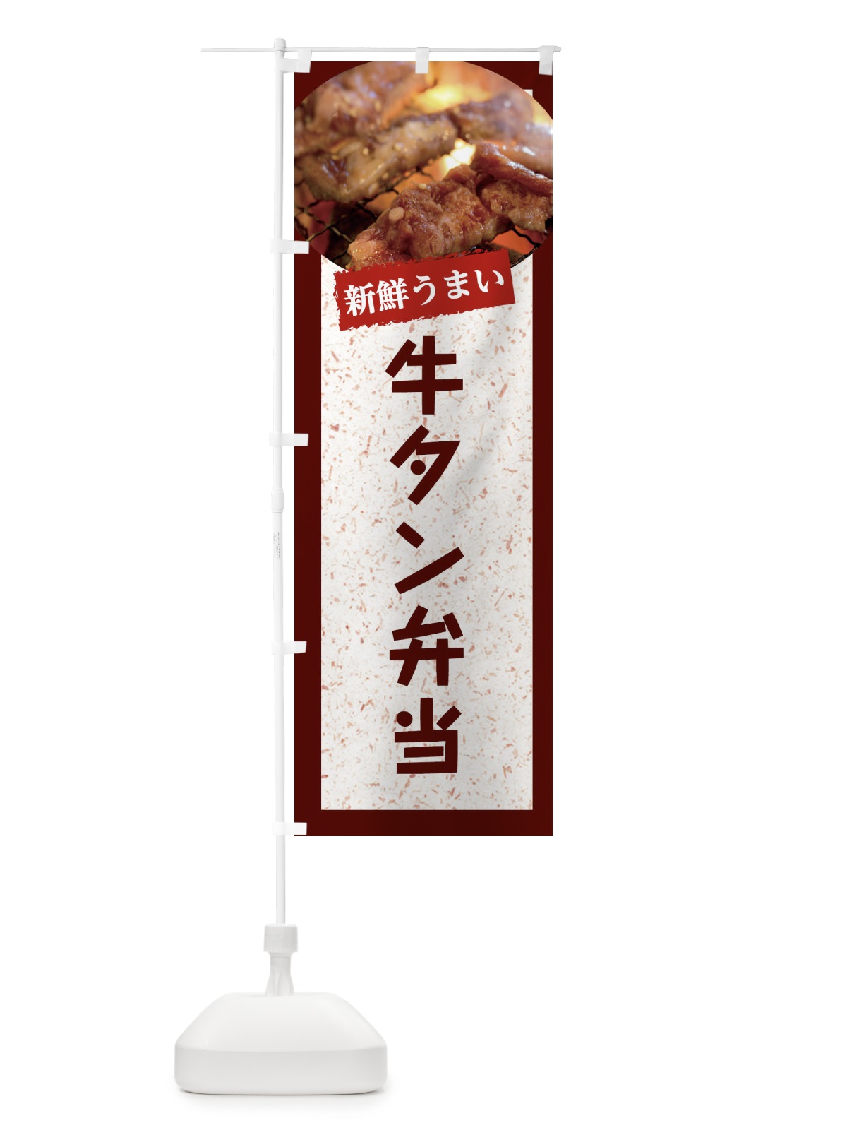 のぼり 牛タン弁当 のぼり旗 E3L7(デザイン【C】)