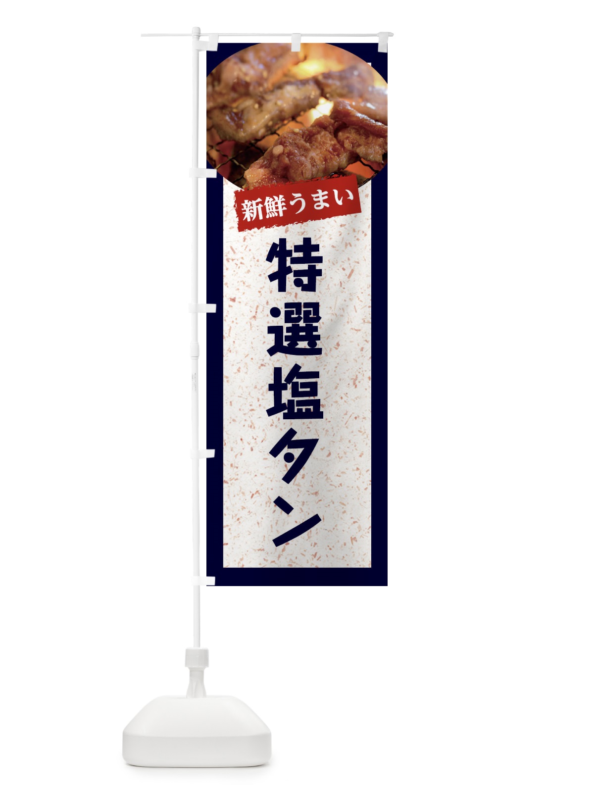 のぼり 特選塩タン のぼり旗 E3LC(デザイン【A】)
