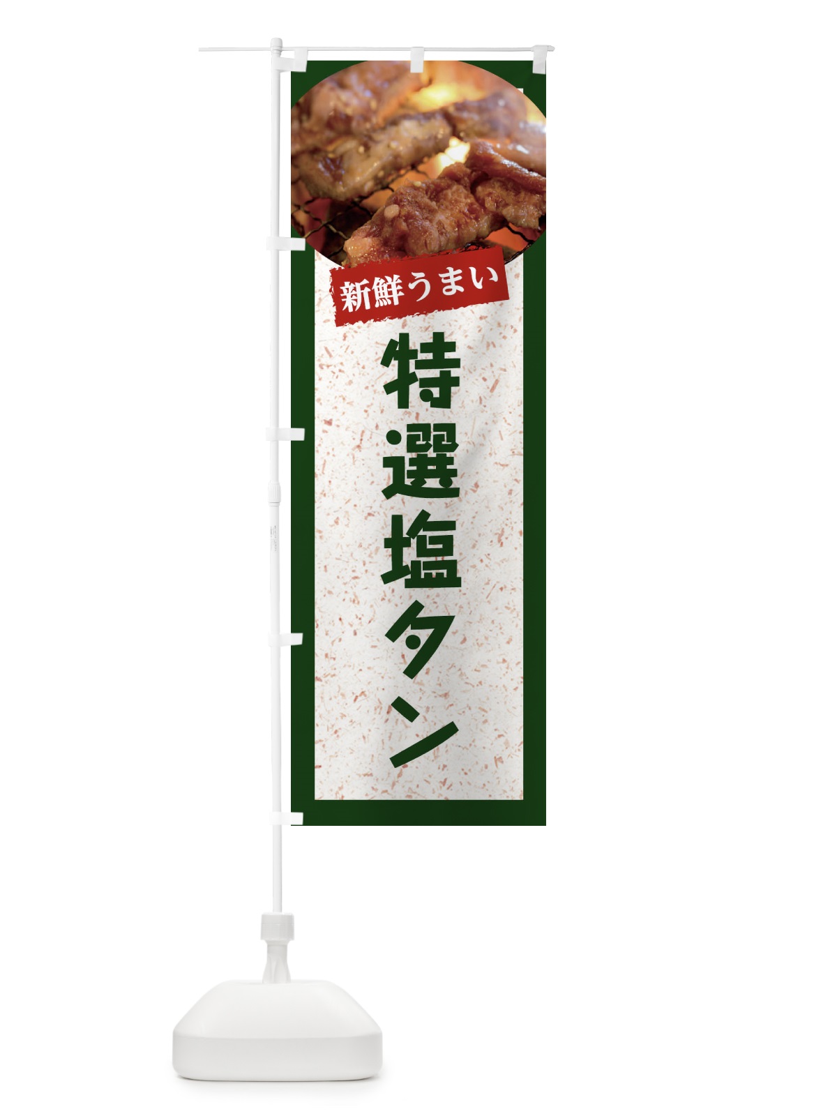のぼり 特選塩タン のぼり旗 E3LC(デザイン【B】)