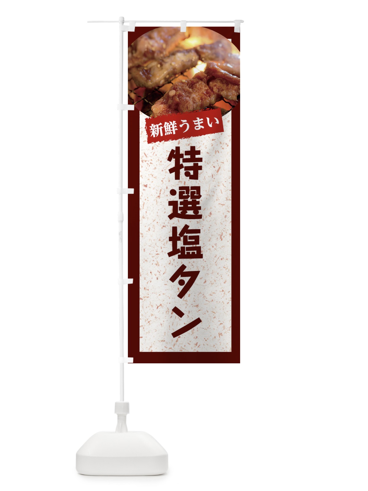 のぼり 特選塩タン のぼり旗 E3LC(デザイン【C】)