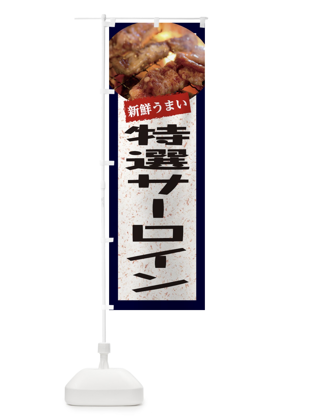のぼり 特選サーロイン のぼり旗 E3LE(デザイン【A】)