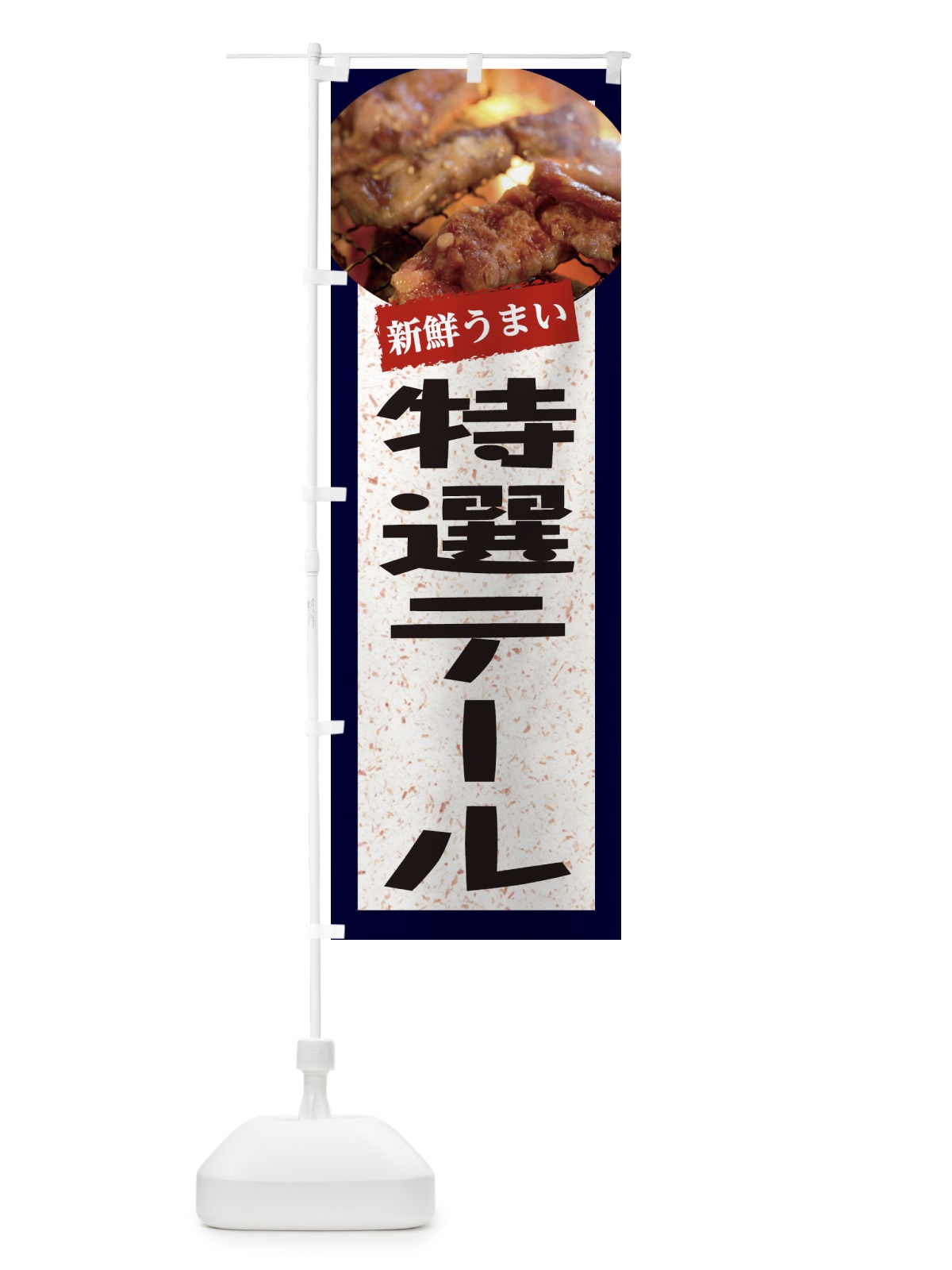 のぼり 特選テール のぼり旗 E3LF(デザイン【A】)