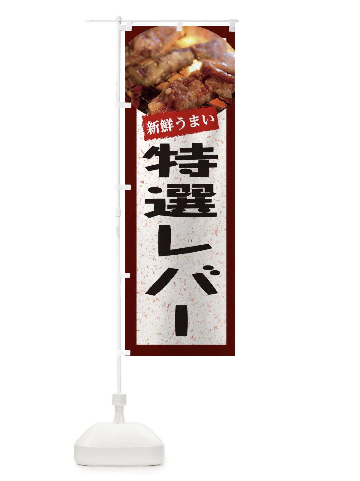 のぼり 特選レバー のぼり旗 E3LH(デザイン【C】)