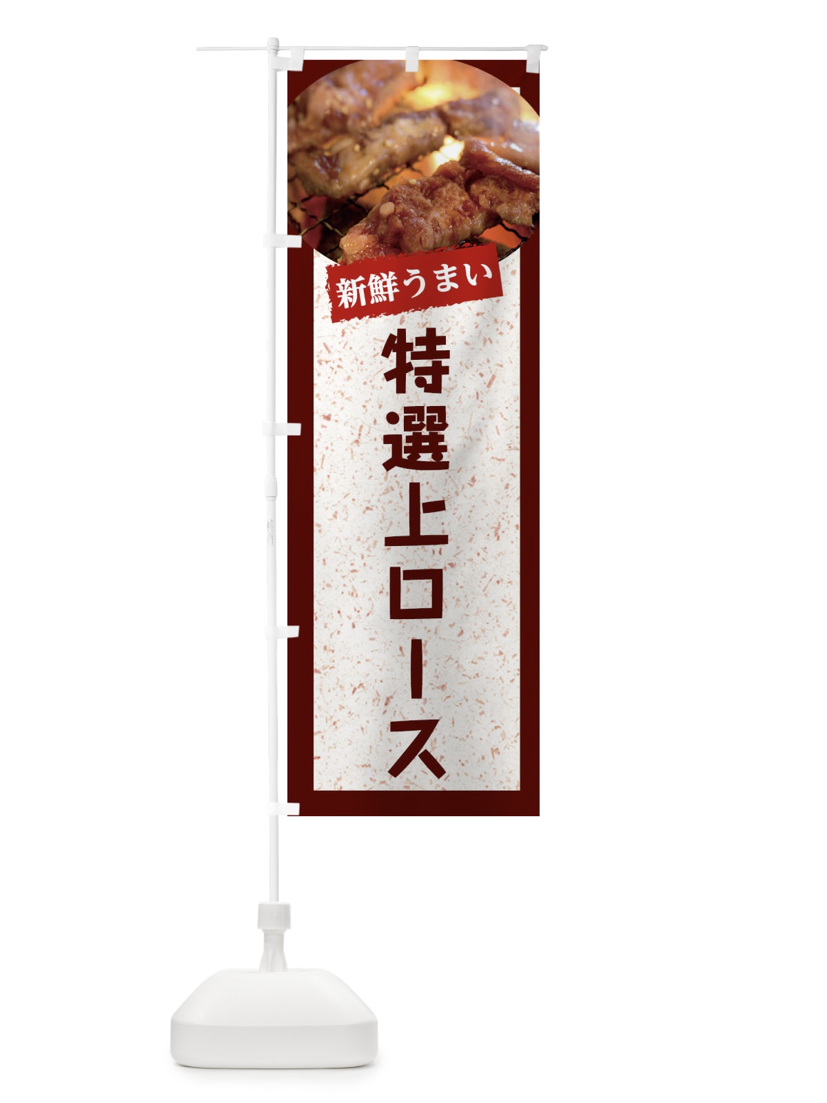 のぼり 特選上ロース のぼり旗 E3LJ(デザイン【C】)