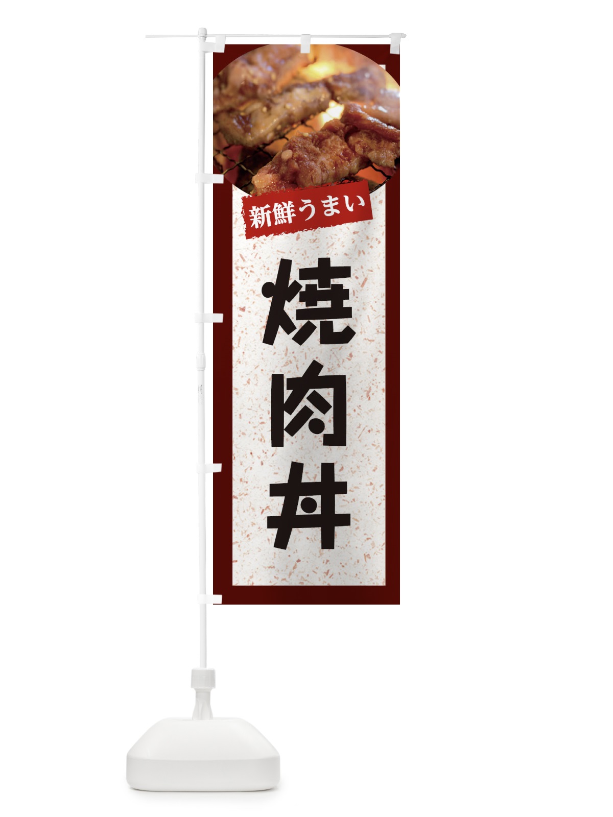 のぼり 焼肉丼 のぼり旗 E3LK(デザイン【C】)