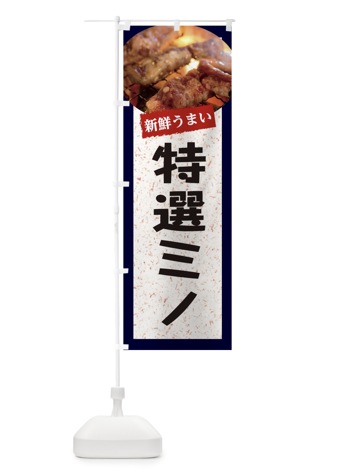 のぼり 特選ミノ のぼり旗 E3LN(デザイン【A】)