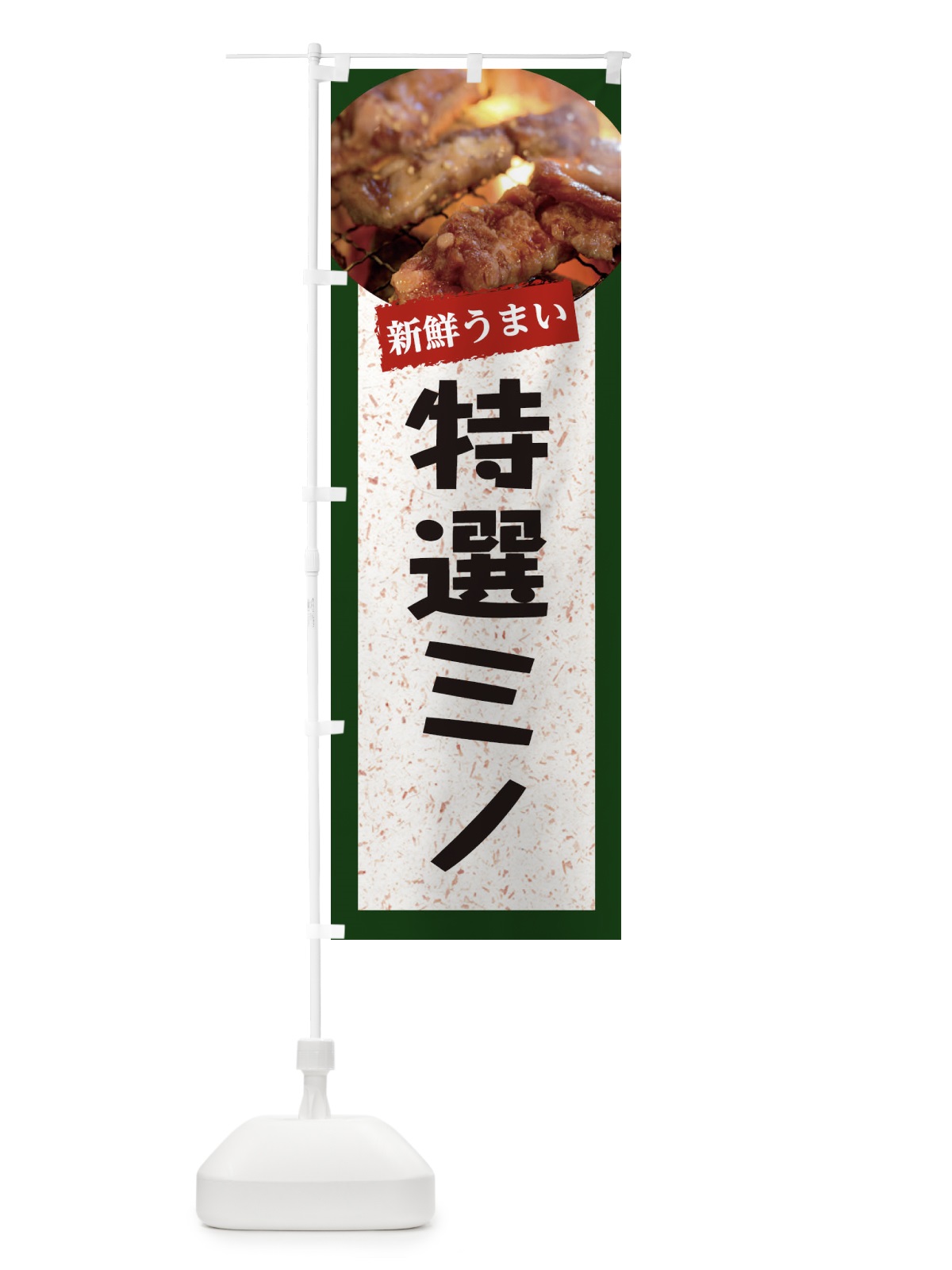 のぼり 特選ミノ のぼり旗 E3LN(デザイン【B】)