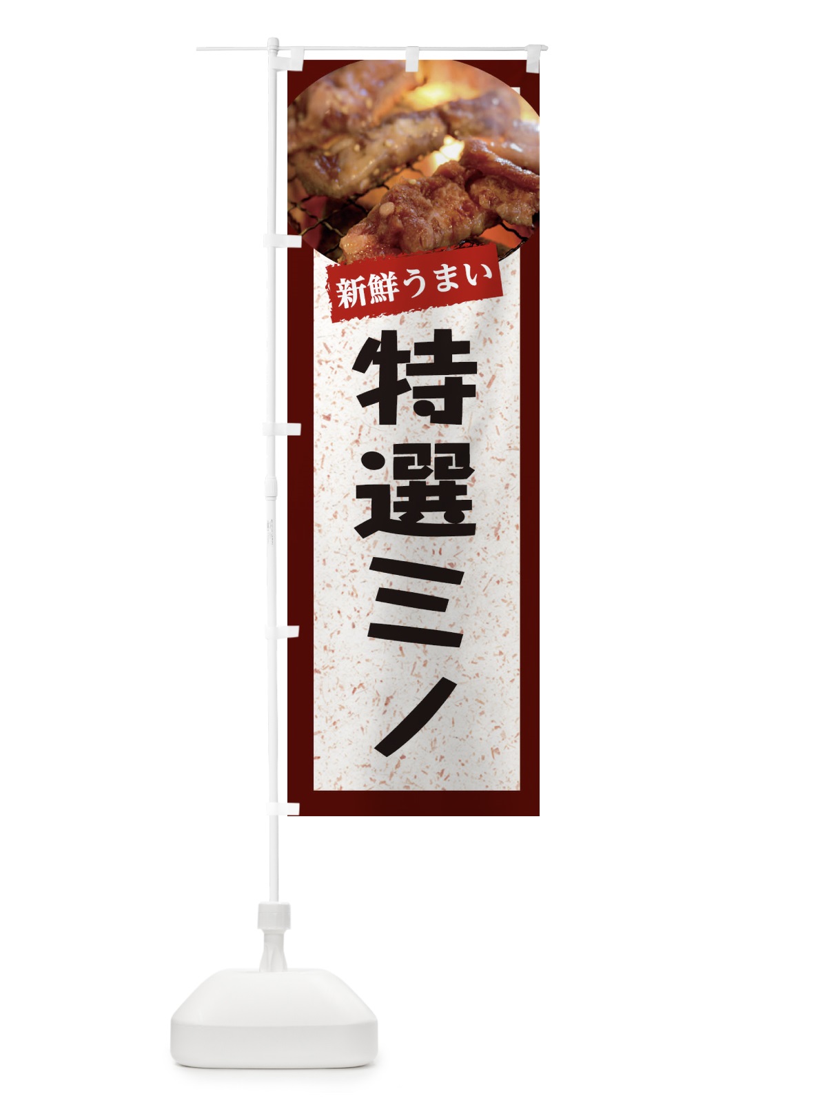 のぼり 特選ミノ のぼり旗 E3LN(デザイン【C】)