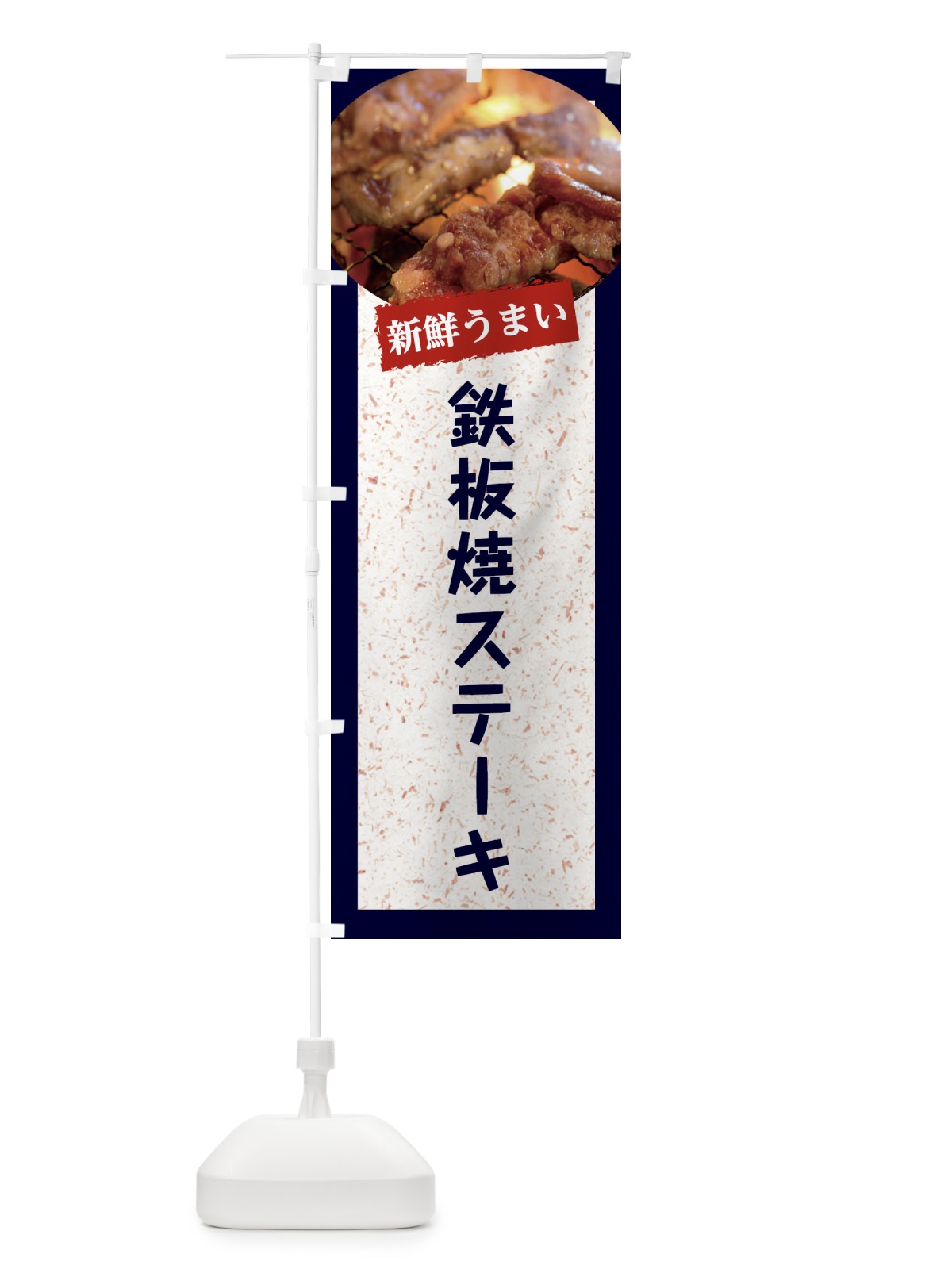 のぼり 鉄板焼ステーキ のぼり旗 E3LR(デザイン【A】)