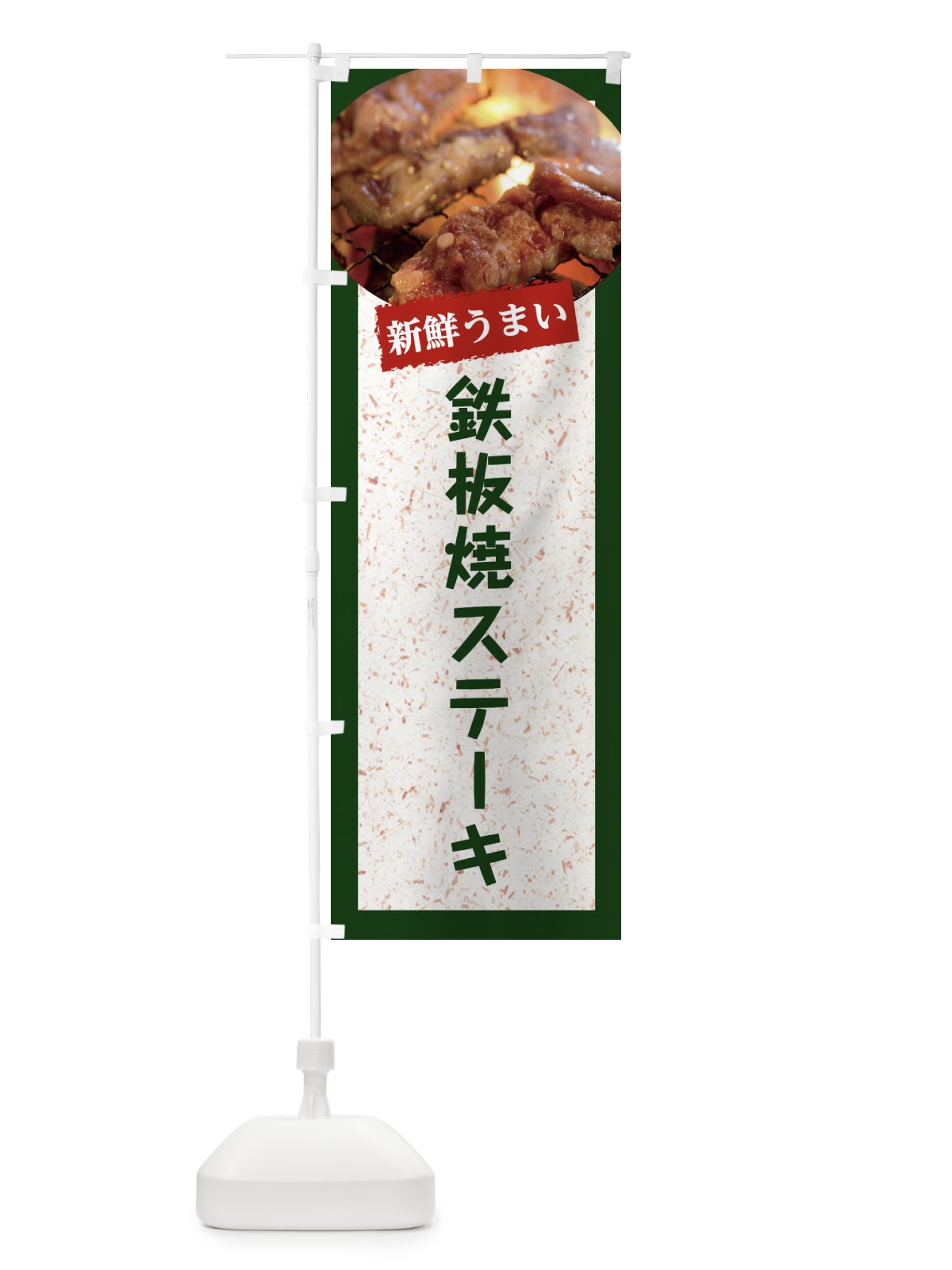 のぼり 鉄板焼ステーキ のぼり旗 E3LR(デザイン【B】)