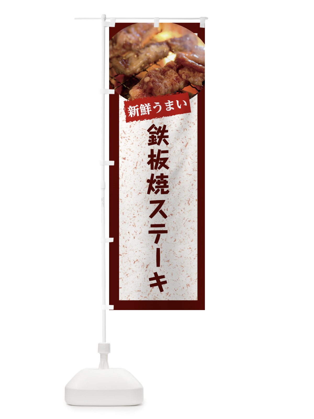 のぼり 鉄板焼ステーキ のぼり旗 E3LR(デザイン【C】)