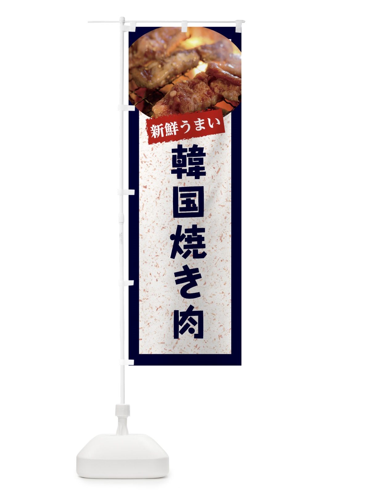 のぼり 韓国本場の焼き肉 のぼり旗 E3LS(デザイン【A】)